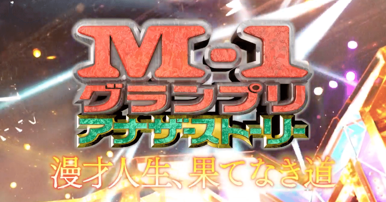 M 1グランプリ19アナザーストーリーが泣ける Max 神アニメ研究家 道楽舎 Note M 1グランプリ19アナザーストーリーが泣ける Max 神アニメ研究家 道楽舎 Note
