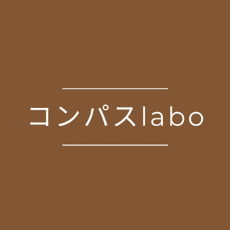 コンパスlabo