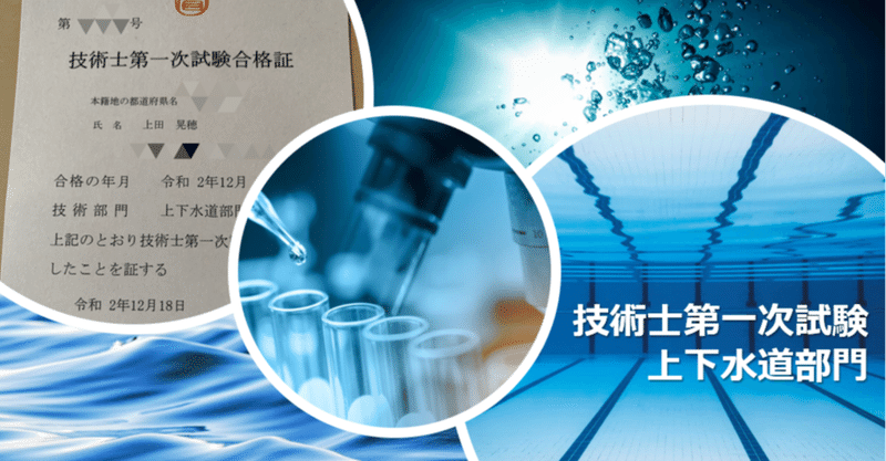 資格 技術士第一次試験 上下水道部門 独学 勉強法 おすすめ 参考書 まとめ 上田晃穂 Note