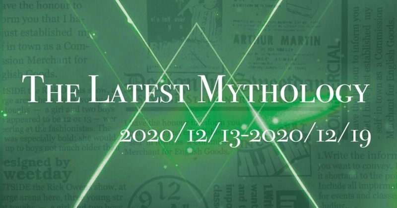 The Latest Mythology -vol.53-（note神話部週報）