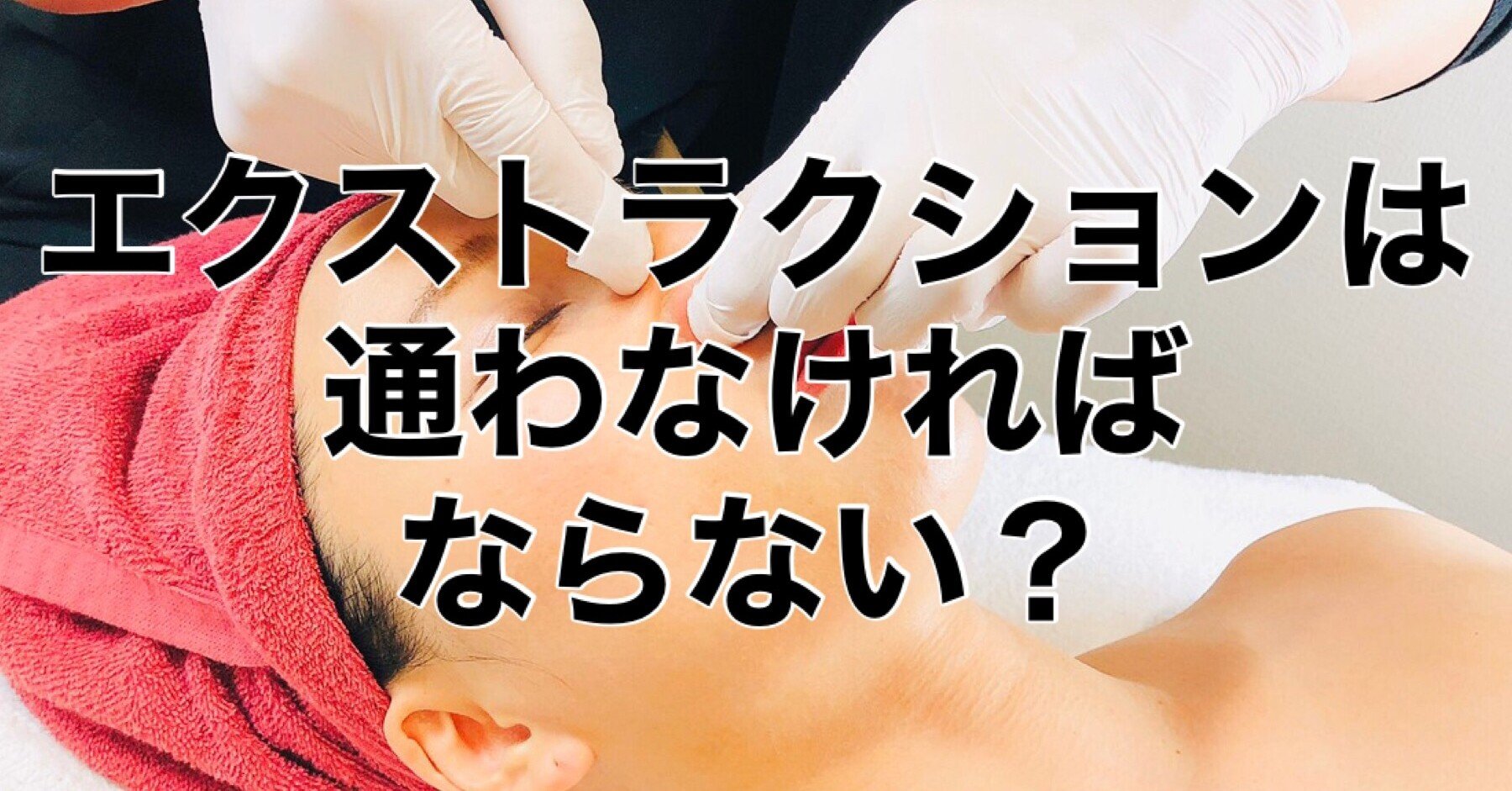 エクストラクションの施術頻度やインターバル 必要性について つば エクストラクションの人 Note