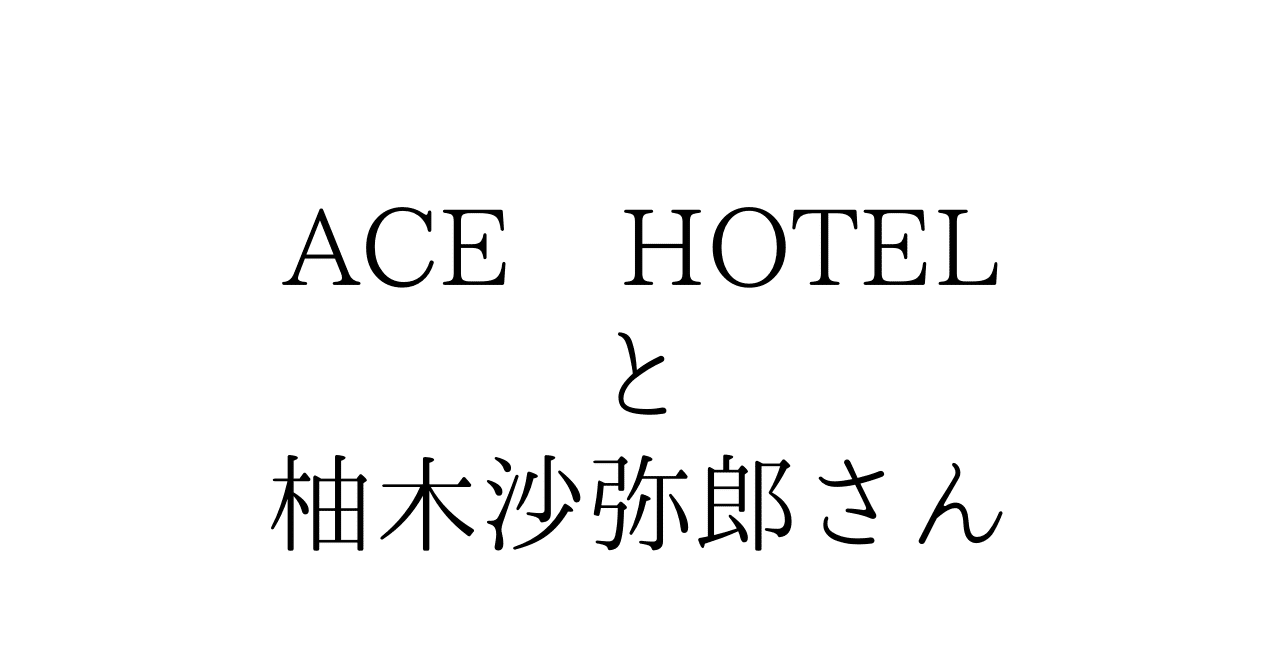 ACE HOTEL と 柚木沙弥郎さん｜ueblog