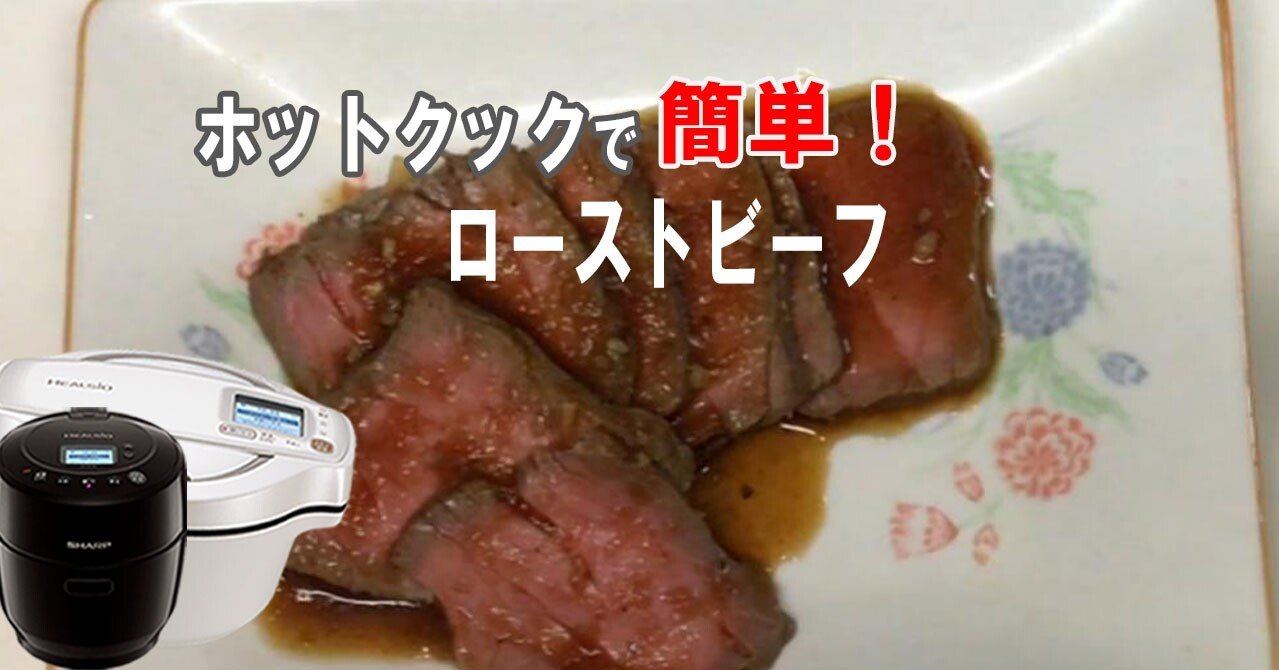 ローストビーフ 牛肉のまわりを焼いた後は ホットクックにおまかせです フーばぁば Note
