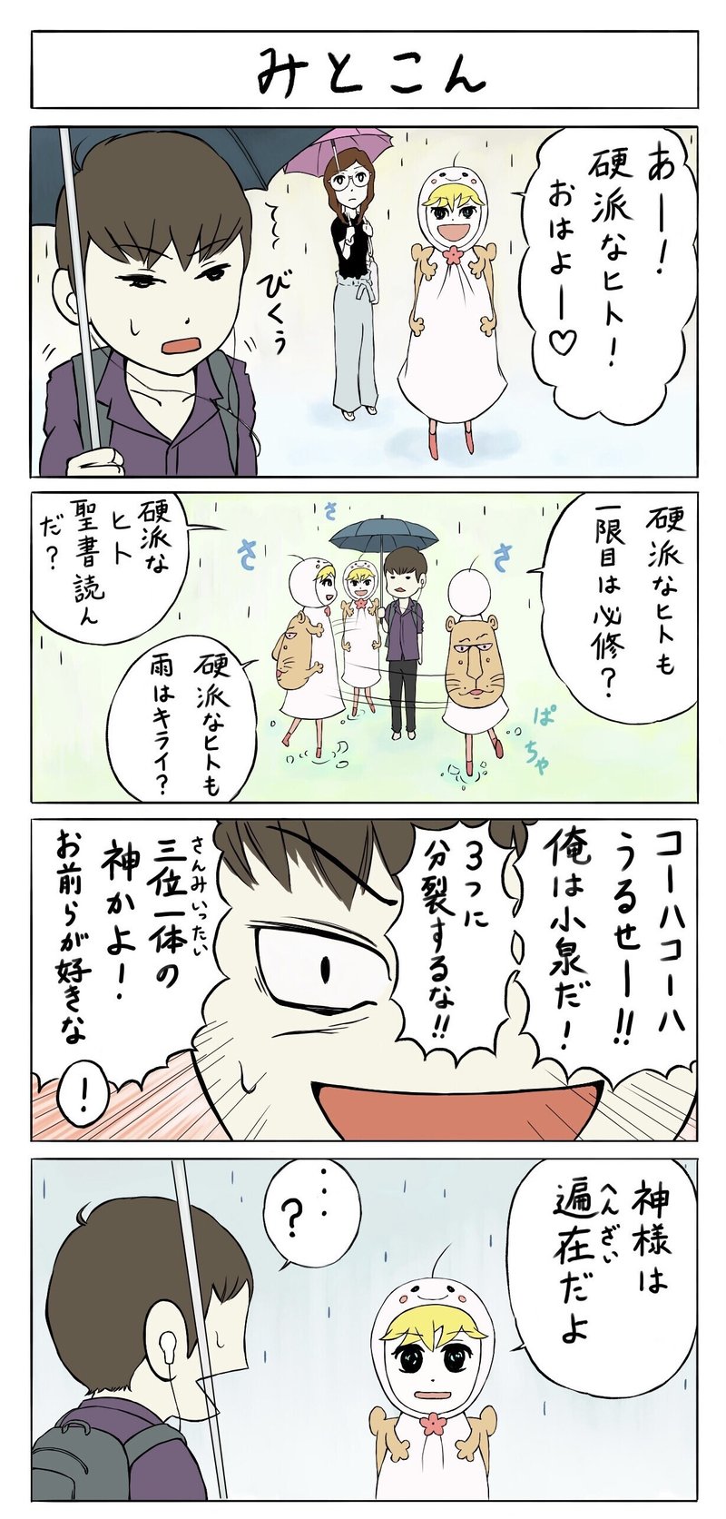 イブキちゃんの聖書入門 11 三位一体とは 大城ted 漫画描きクリスチャン Note