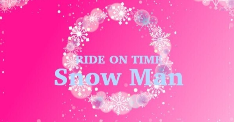 RIDE ON TIME3 Snow Man見逃し配信視聴方法 放送されないエリアで見れない！も解消