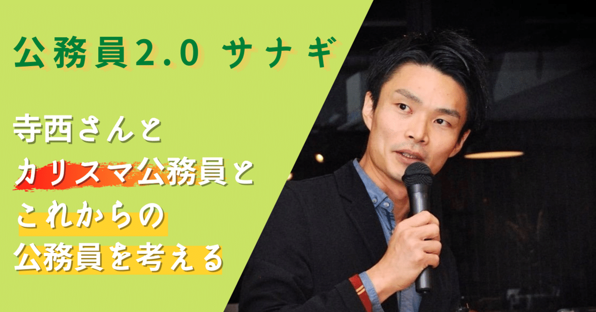 イベントレポート】「公務員2.0 サナギ」寺西さんとカリスマ イベントレポート】「公務員2.0 サナギ」寺西さんとカリスマ