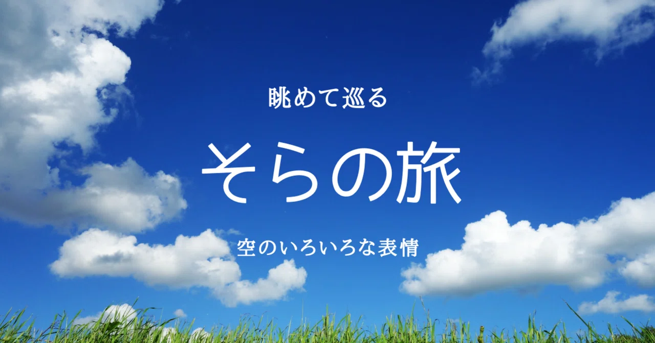 空の写真集 空の旅 𝔸𝕠𝕚 ℕ𝕒𝕜𝕒𝕟𝕚𝕤𝕙𝕚 Note