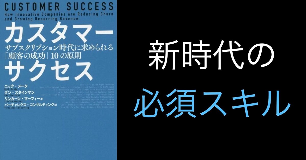 本要約】カスタマーサクセス サブスプリクション時代に求め