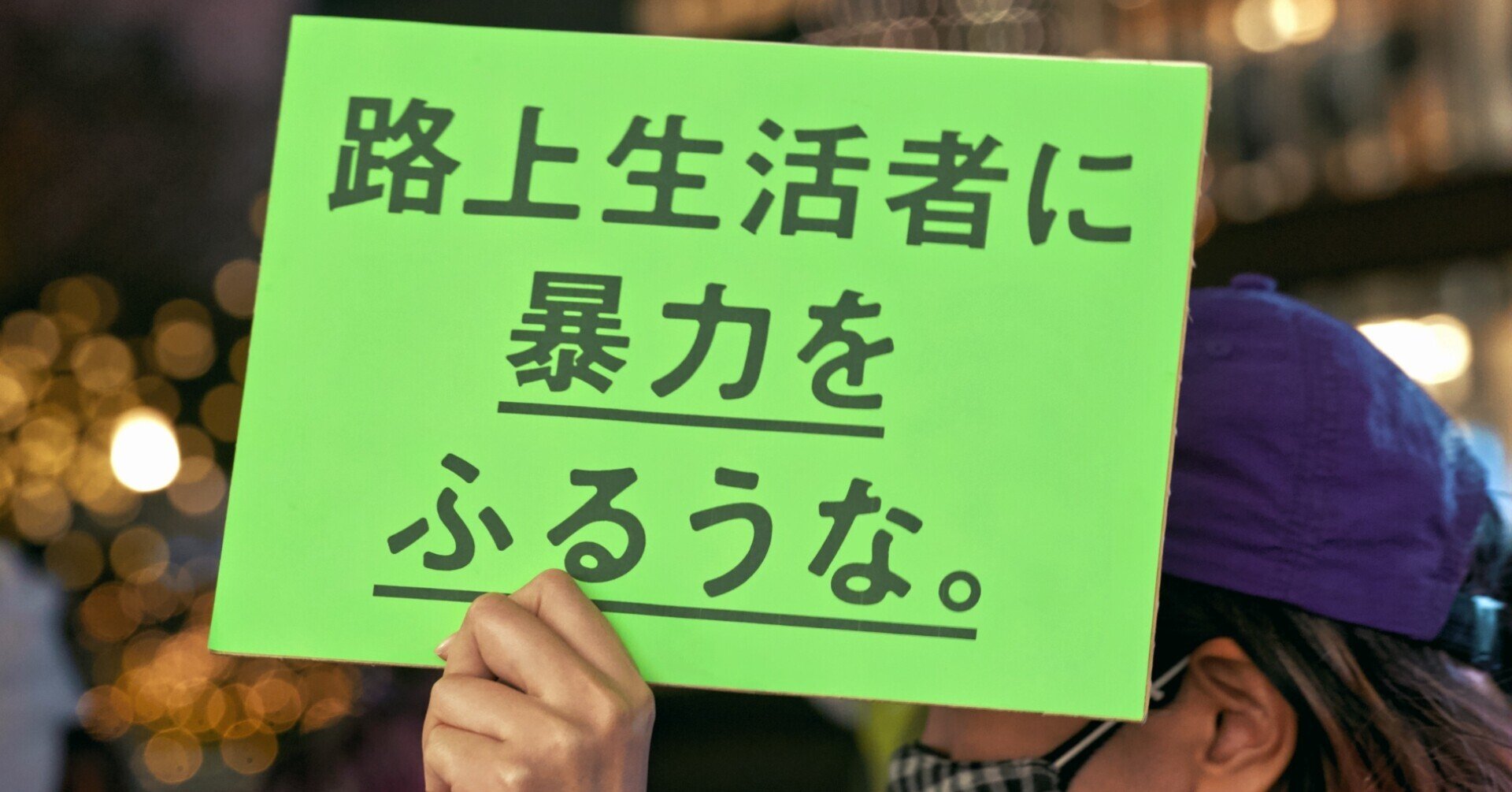 殺害されたホームレス女性を追悼し 暴力と排除に抗議するデモ 年12月6日 日 東京都渋谷区 秋山理央 Note