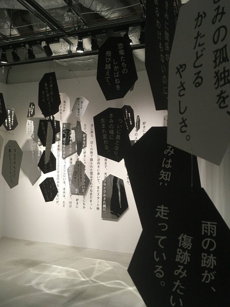 最果タヒ展 われわれはこの距離を守るべく生まれた 夜のために在る6等星なのです に行ってきた 今井 周 Note 最果タヒ展 われわれはこの距離を守るべく生まれた 夜のために在る6等星なのです に行ってきた 今井 周 Note