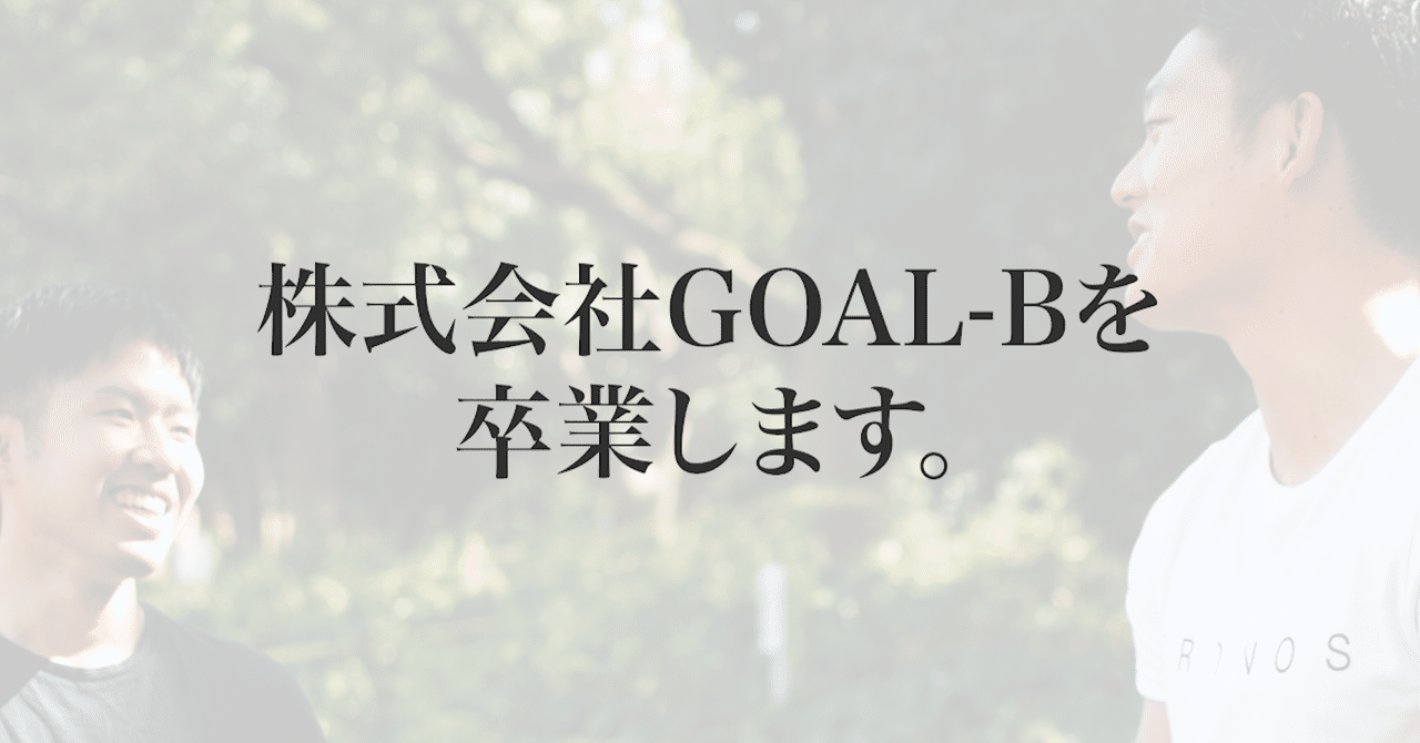 株式会社goal Bを卒業します てらだまさゆき Note