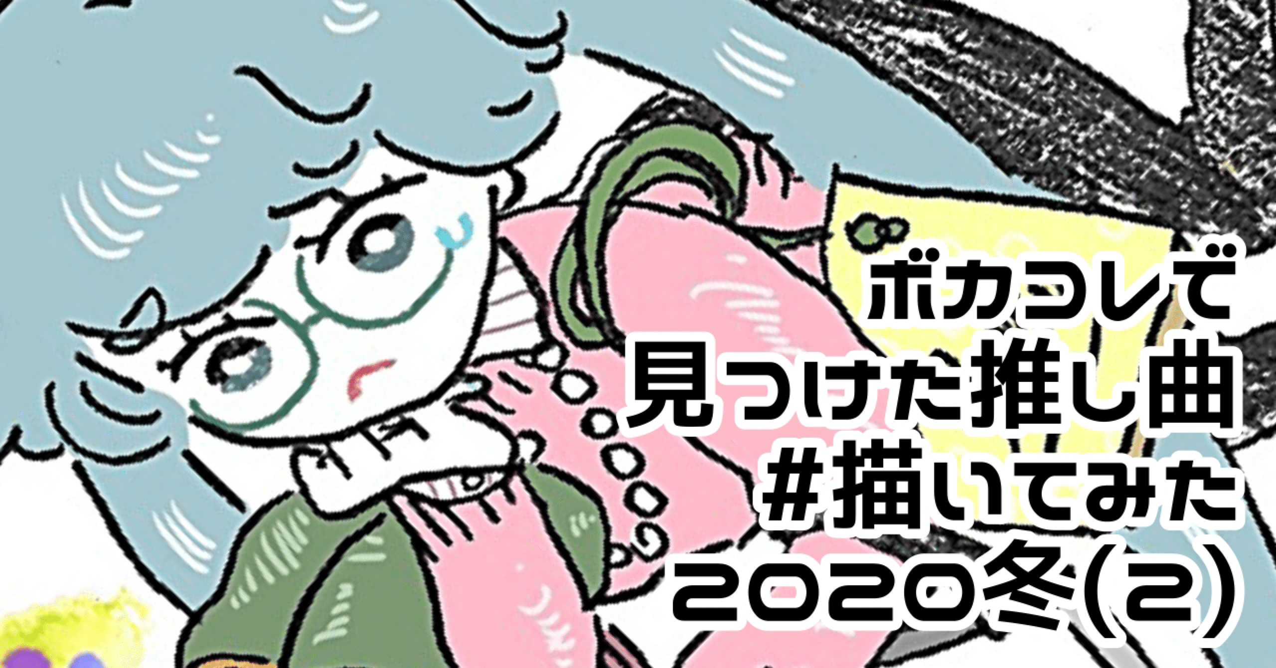 ボカコレで見つけた推し曲 描いてみた 冬 2 賢二 Note