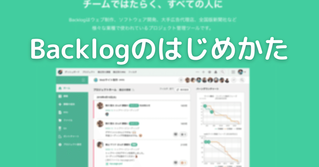 Backlogのはじめかた フリープランを活用しよう まっきぃ Note