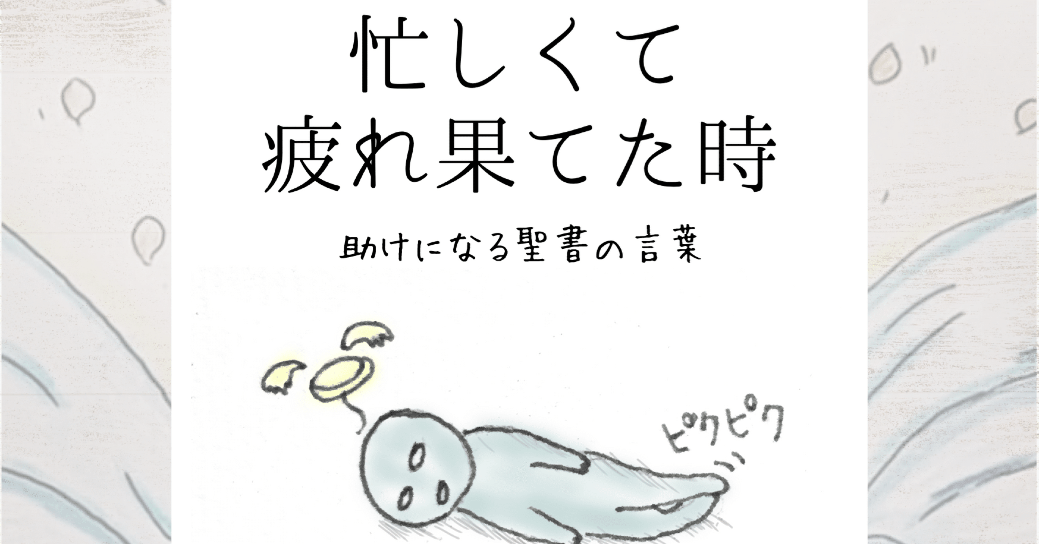 忙しくて疲れ果てた時 助けになる聖書の言葉 Lifesapli ライフサプリ Note