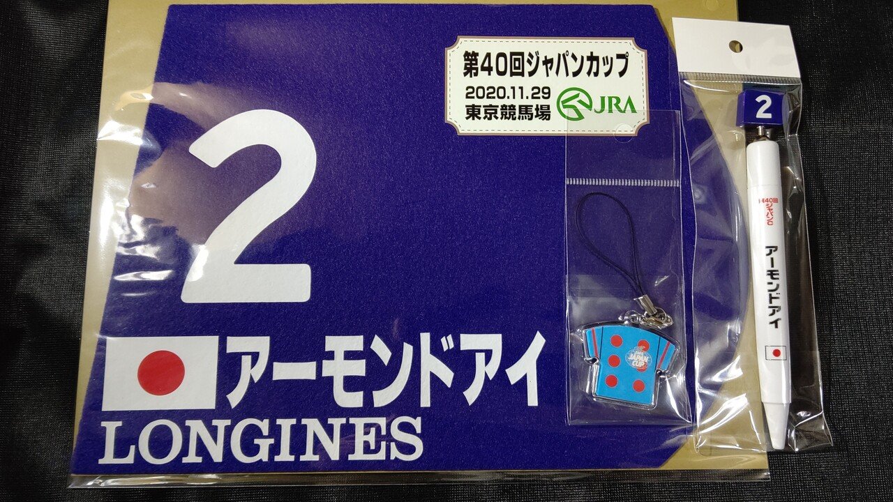 競馬仲間から届いたプレゼント ジャパンカップでのアーモンドアイの ミニゼッケン 馬番ボールペン 勝負服ストラップ です Jra の通販サイトのみで販売していたのですが 申し込むのを忘れていたの 小鉄 Note