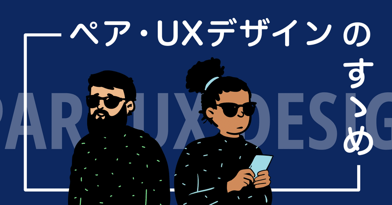 「ペア・UXデザイン」のすゝめ