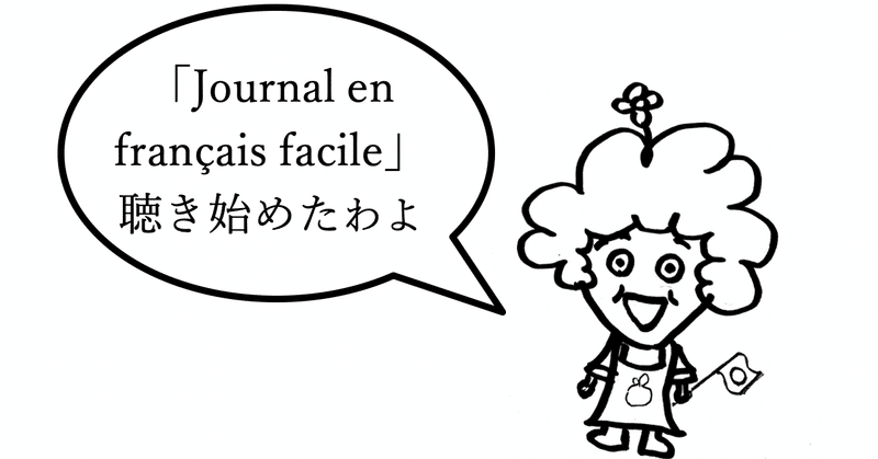 44歳お母ちゃんゼロからのフランス語｜簡単じゃないよ「Journal en français facile」【３年〜】