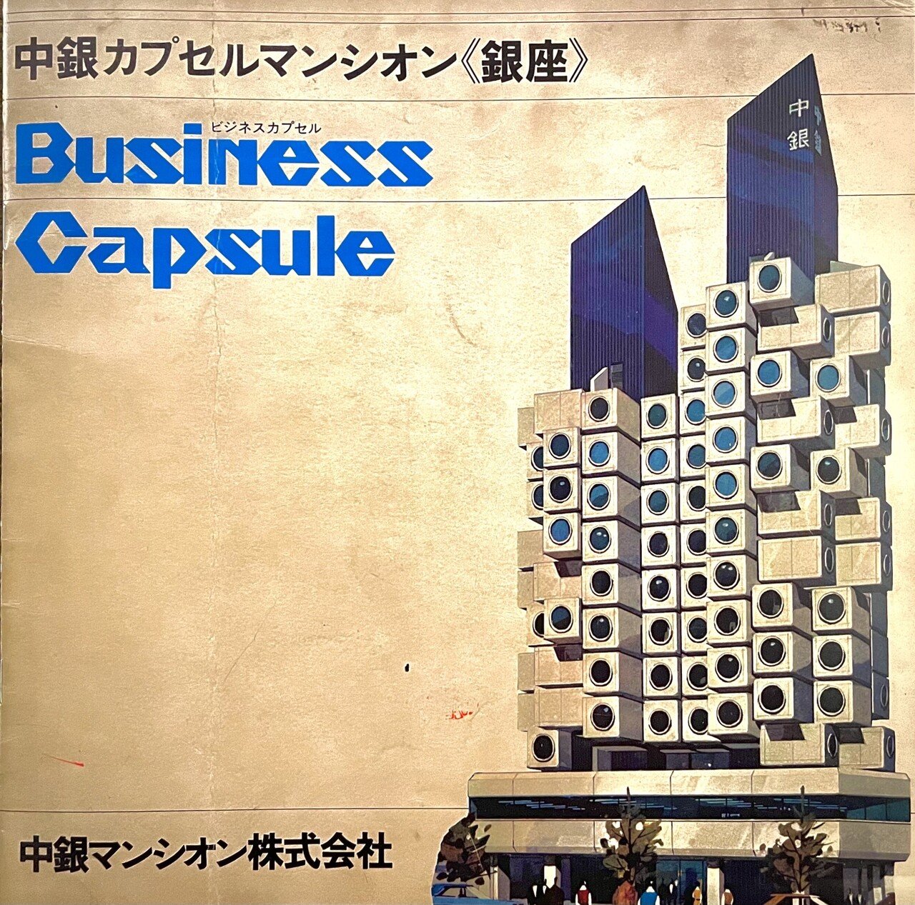 【メタボリズム】中銀カプセルタワービル　中銀カプセルマンシオン　復刻パンフレット Amazon.co.jp: 中銀カプセルタワービル復刻版パンフレット