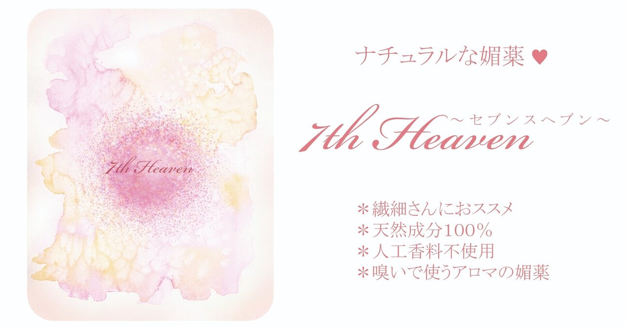 AV 女装 媚薬 ナチュラルな媚薬♡「7th Heaven」|ハートサロンPINK♡ナチュラルな媚薬のご提案