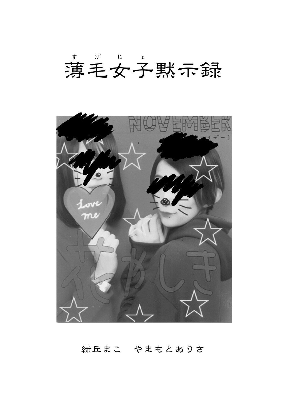 Comitia119 薄毛女子黙示録 試し読み Arisa Note