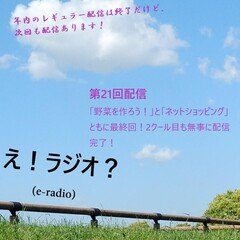 第21回配信　野菜を作ろう！とネットショッピング活用がついに最終回！