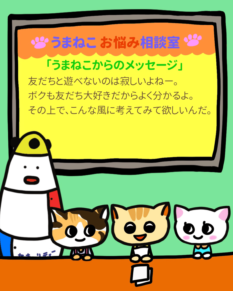 うまねこお悩み相談室 友だちに彼氏ができたせいか 最近あんまり遊んでくれなくなりました うまくいくねこ Note