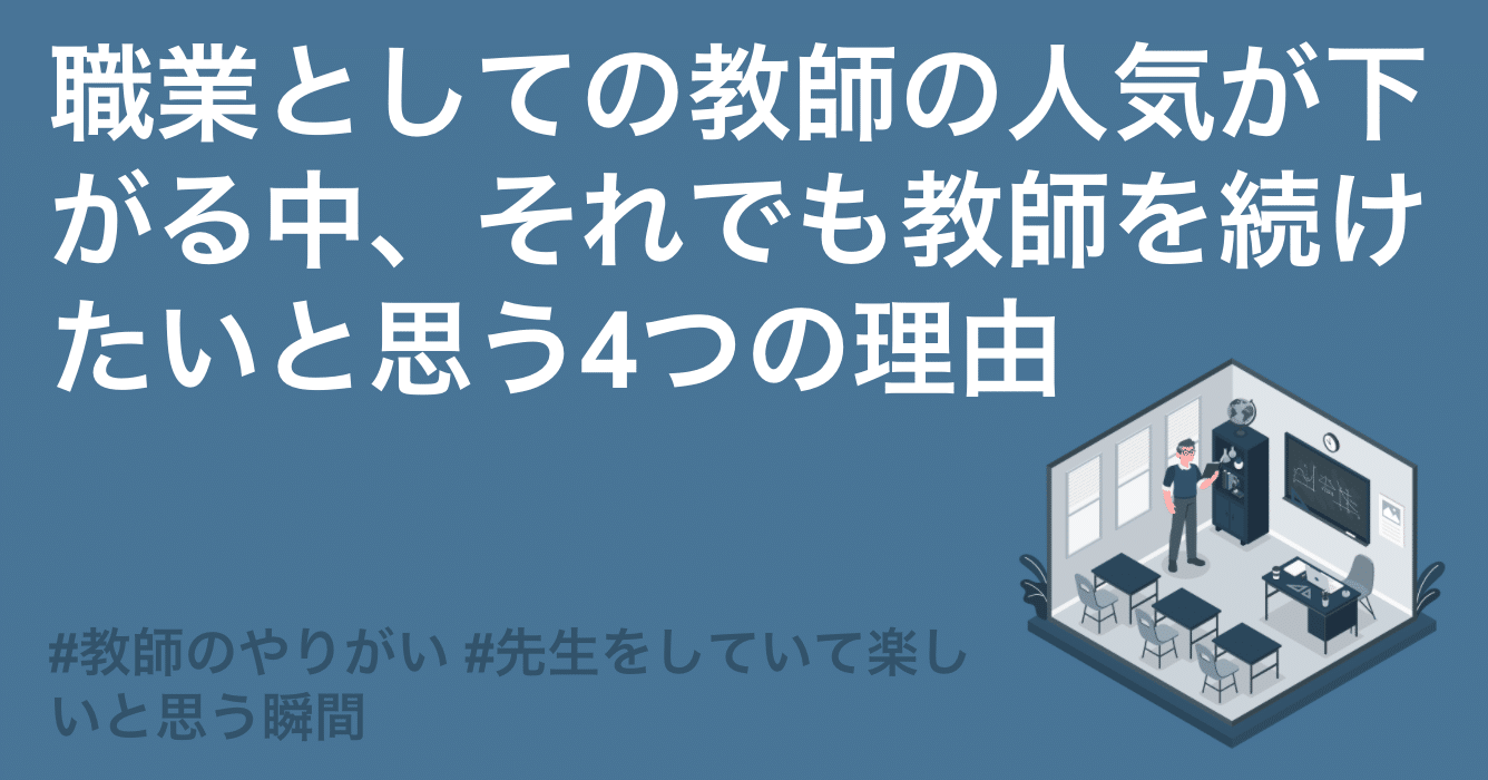 職業としての教師の人気が下がる中 それでも教師を続けたいと思う4つの理由 よしかわ けいすけ 高校教師 Note