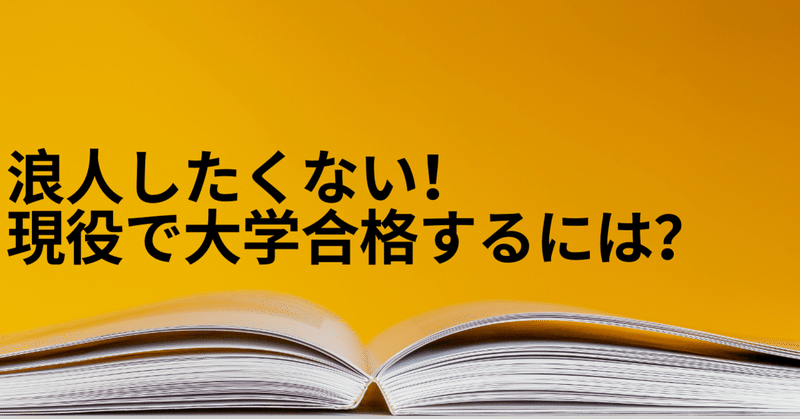 浪人したくない 現役で大学合格するには 白熱ハイスクール 白熱キッズ Note