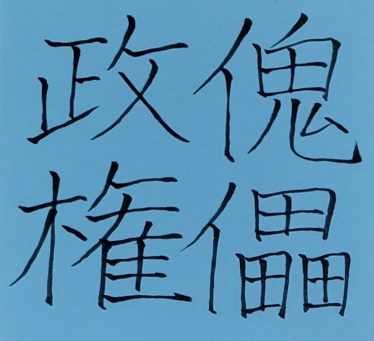 実権を持たず、他国からの言い分をそのまま受けるだけの政権のこと。
「傀儡」は操り人形のことで、相手に動かされるままに動くという意味から。