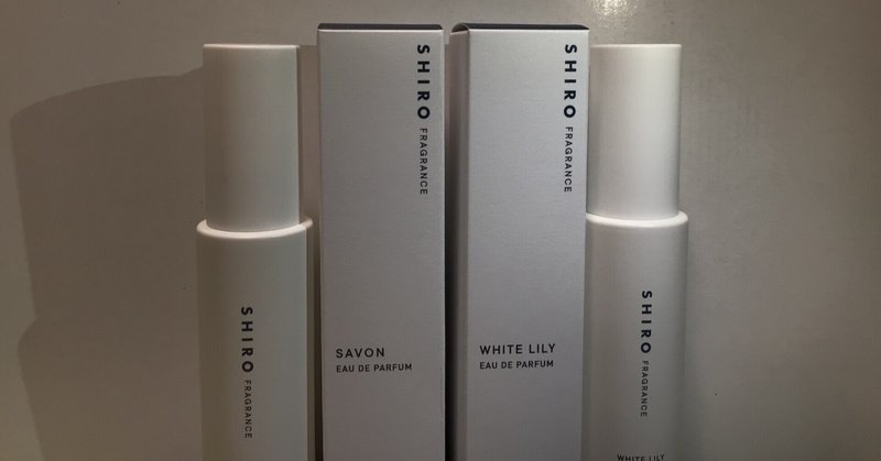 Shiro 香水 ビギナーさんから常連まで Shiroオードパルファン サボン ホワイトリリーの使用レビュー 黎 レイと読みます Note