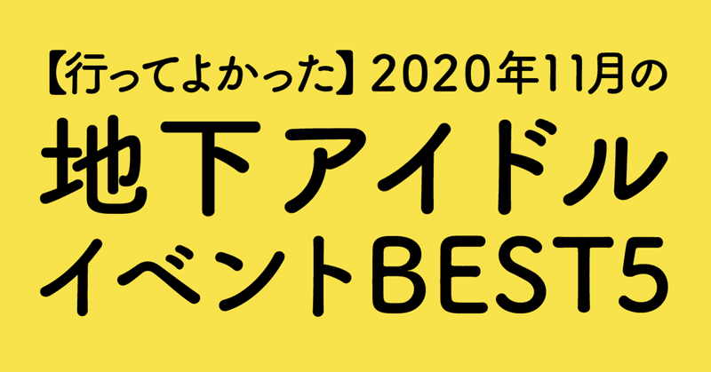 【行ってよかった】2020年11月の地下アイドルイベントBEST5