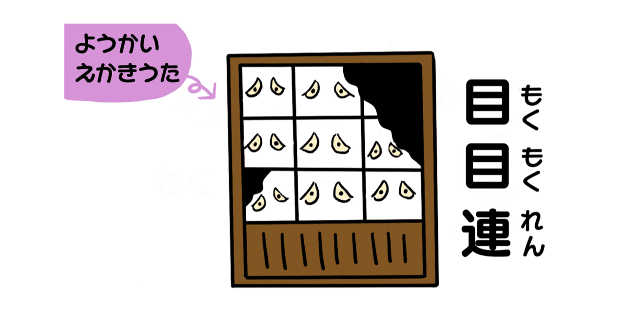 妖怪えかきうた 目目連 えかきっコーン Note