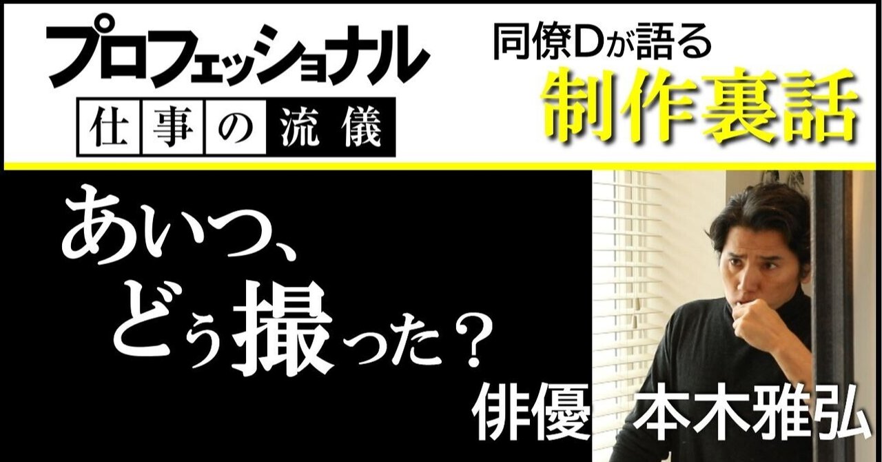 後輩が制作した本木雅弘の密着番組に ジェラシーを覚えたディレクターの話 Nhk プロフェッショナル 仕事の流儀 Note 後輩が制作した本木雅弘の密着番組に ジェラシーを覚えたディレクターの話 Nhk プロフェッショナル 仕事の流儀 Note