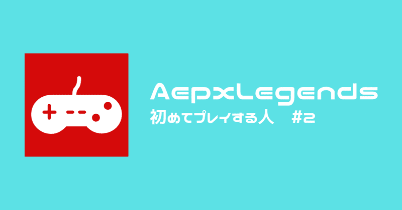 Apex Legendsを初めてプレイする人 #2