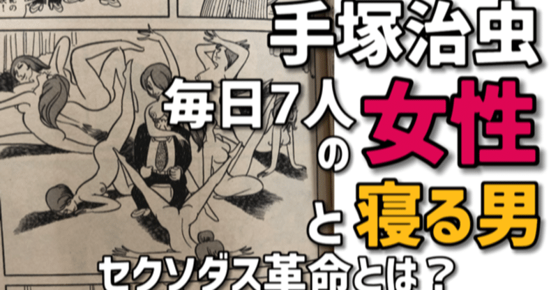 毎日7人の女性とＸＸしないと爆発する男【手塚治虫ブラック短編】