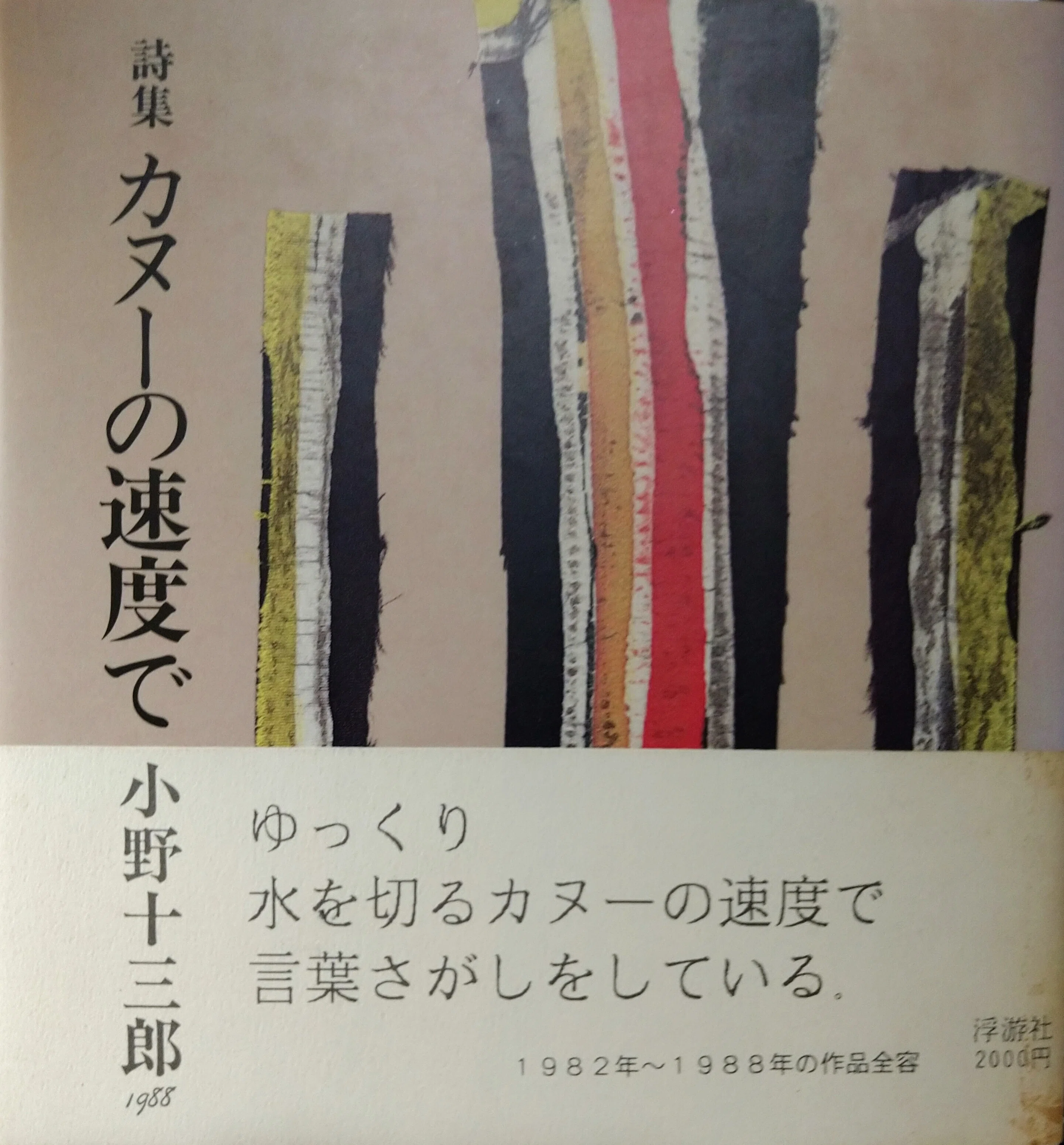 カヌーの速度で 小野十三郎｜わたなべじゅんこ