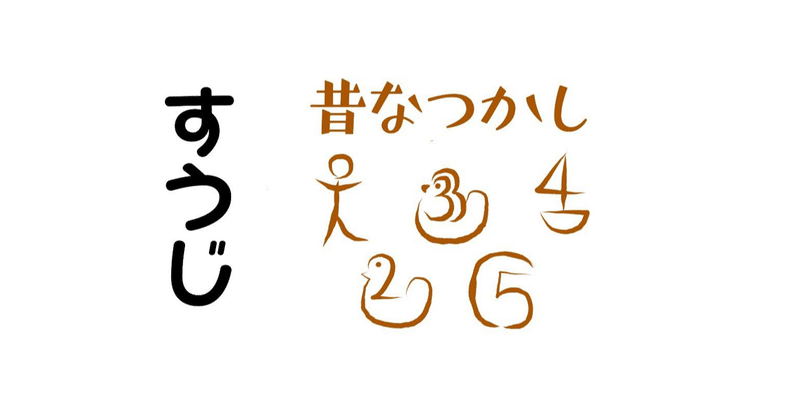 昔なつかし 数字のえかき歌 えかきっコーン Note