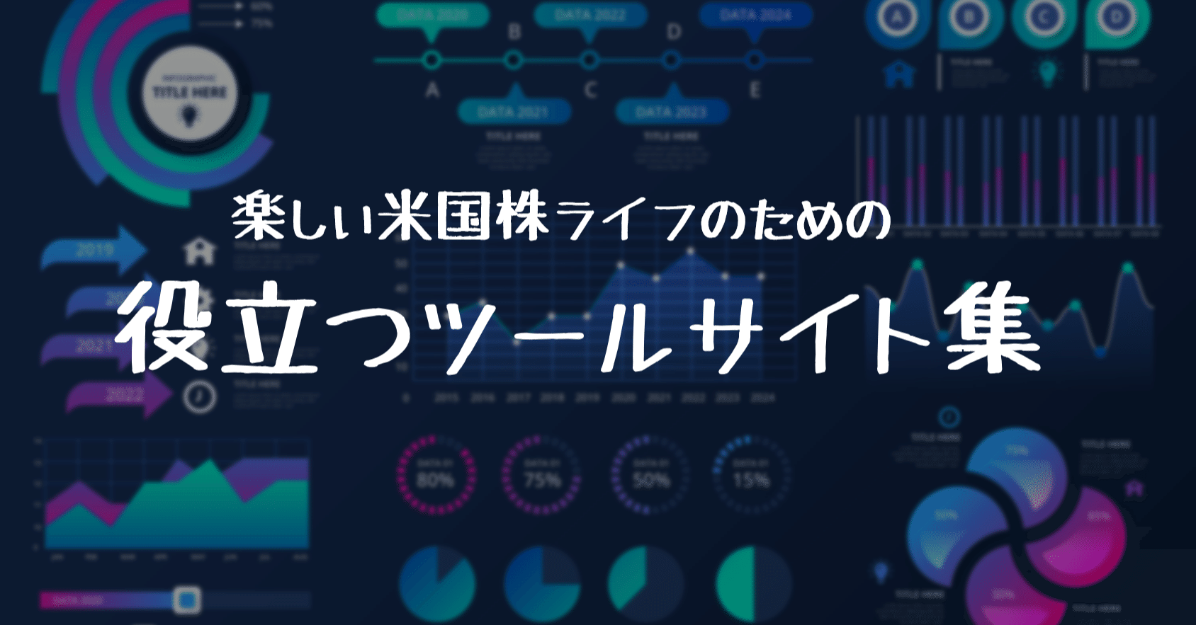 保存版 楽しい米国株ライフのための役立つツールサイト集 Capybara Stock Note