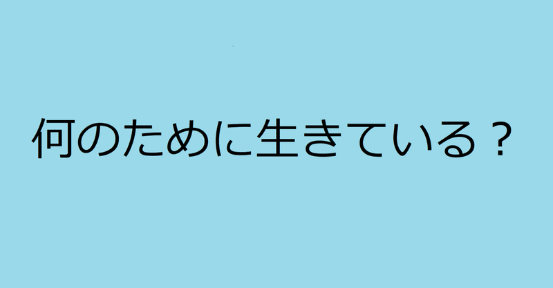 私たちは死に向かって生きている まいぺーす Note