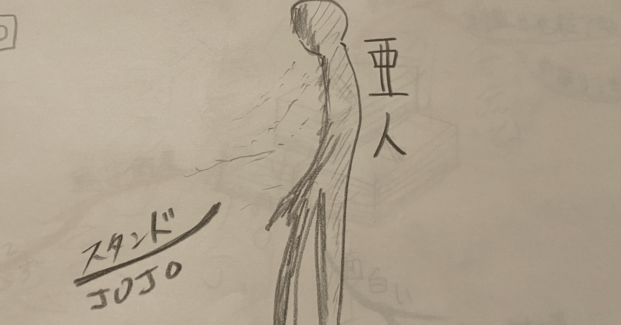 第193回 漫画亜人とエドガーエンデ けたろ Note