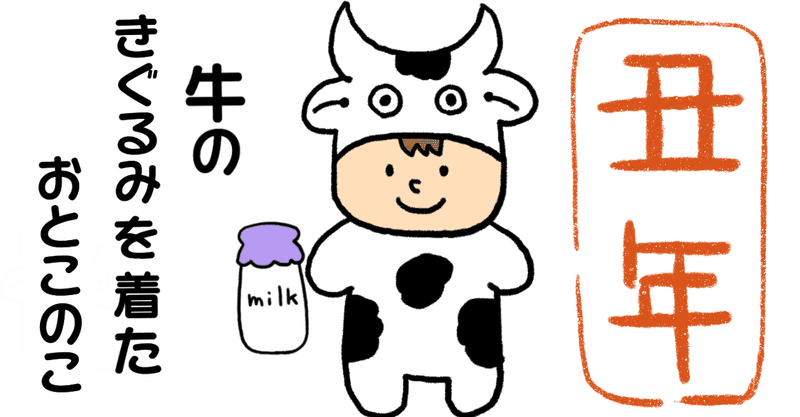 干支の絵描き歌 丑年 えかきっコーン Note 干支の絵描き歌 丑年 えかきっコーン Note