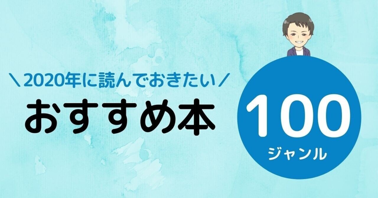 全100ジャンル おすすめ本まとめ のまとめ 読書は人生を変える モリゴッド Note