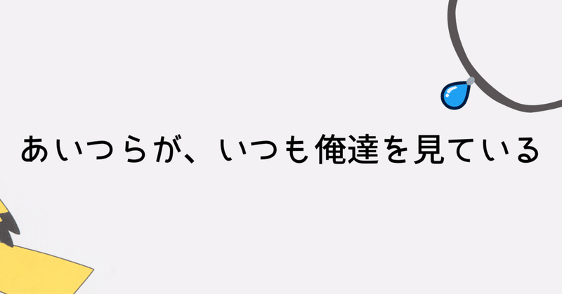 あいつらが いつも俺たちを見ている ゴーストの条件 書評 というみ Note あいつらが いつも俺たちを見ている ゴーストの条件 書評 というみ Note