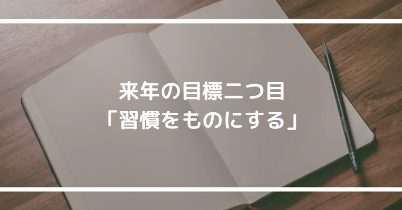 私の来年の目標 の新着タグ記事一覧 Note つくる つながる とどける