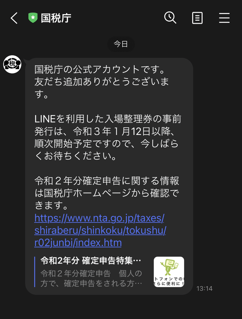 国税庁 line 公式 アカウント