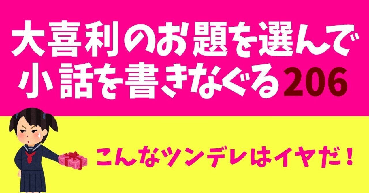 大喜利のお題を選んで小話を書きなぐる6 こんなツンデレはイヤだ Natuki Abe Note