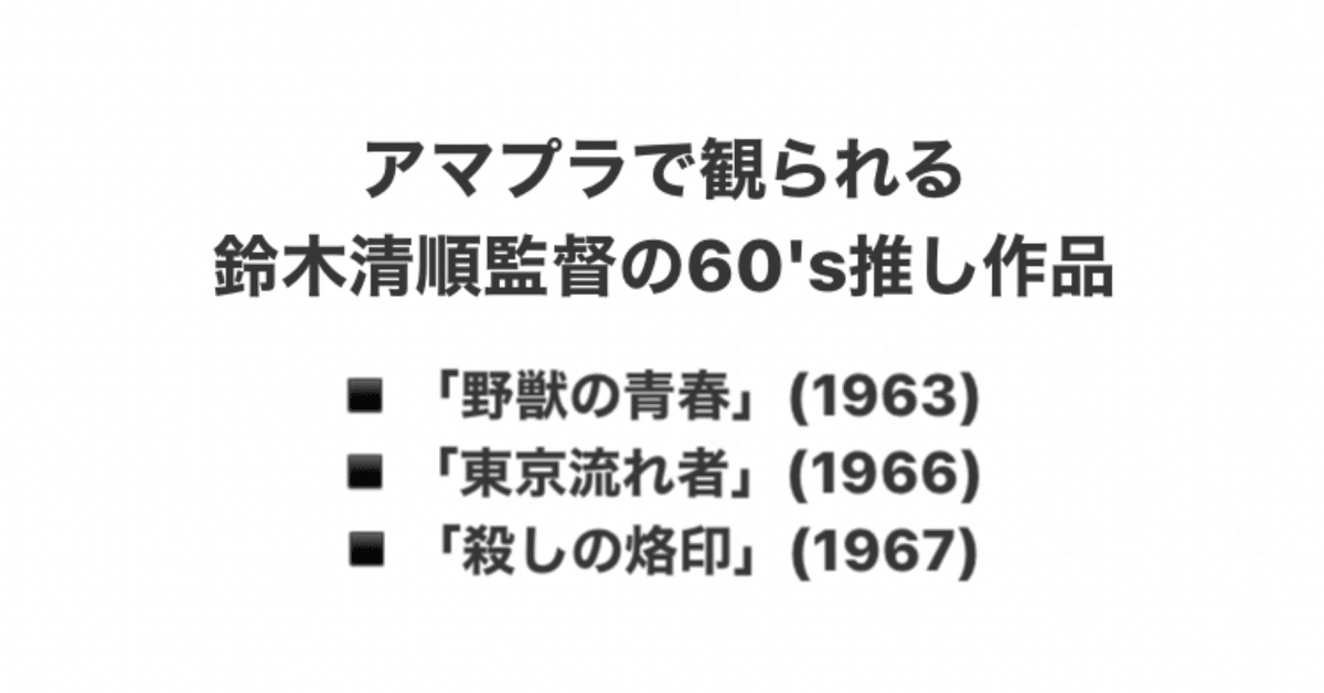 1960年代】鈴木清順監督ヴィジュアル推し3作品｜こづ堂@昭和