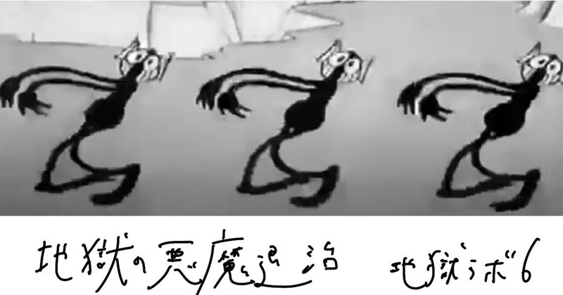 地獄ラボ 地獄の悪魔退治 かおりへ Note 地獄ラボ 地獄の悪魔退治 かおりへ Note