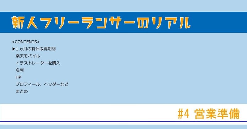 新人フリーランサーのリアル 4 営業準備 まつひら フリーランス地域スポーツプランナー Note