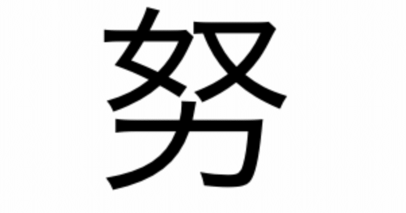 今日の漢字一文字は 努 です 柴谷 寛樹 Note 今日の漢字一文字は 努 です 柴谷 寛樹 Note